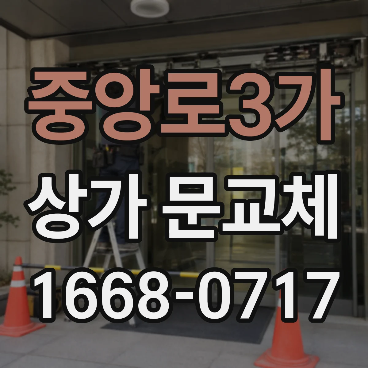 중앙로3가 상가 문교체