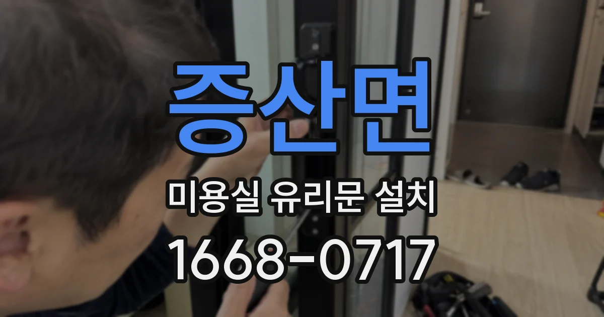 증산면 미용실 유리문 설치