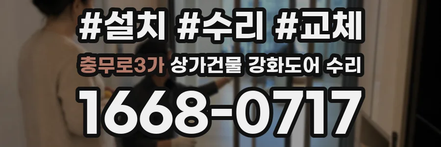 충무로3가 상가건물 강화도어 수리