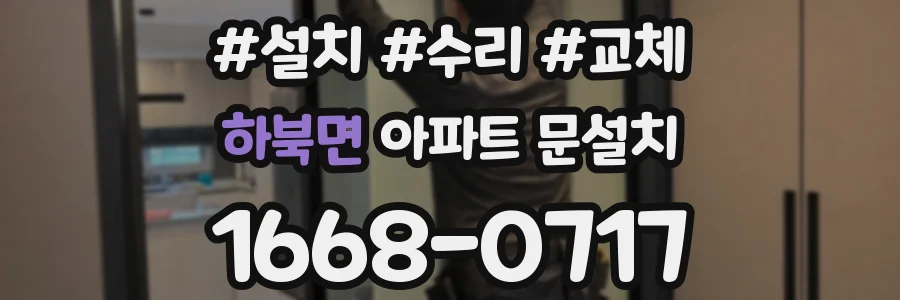 하북면 아파트 문설치