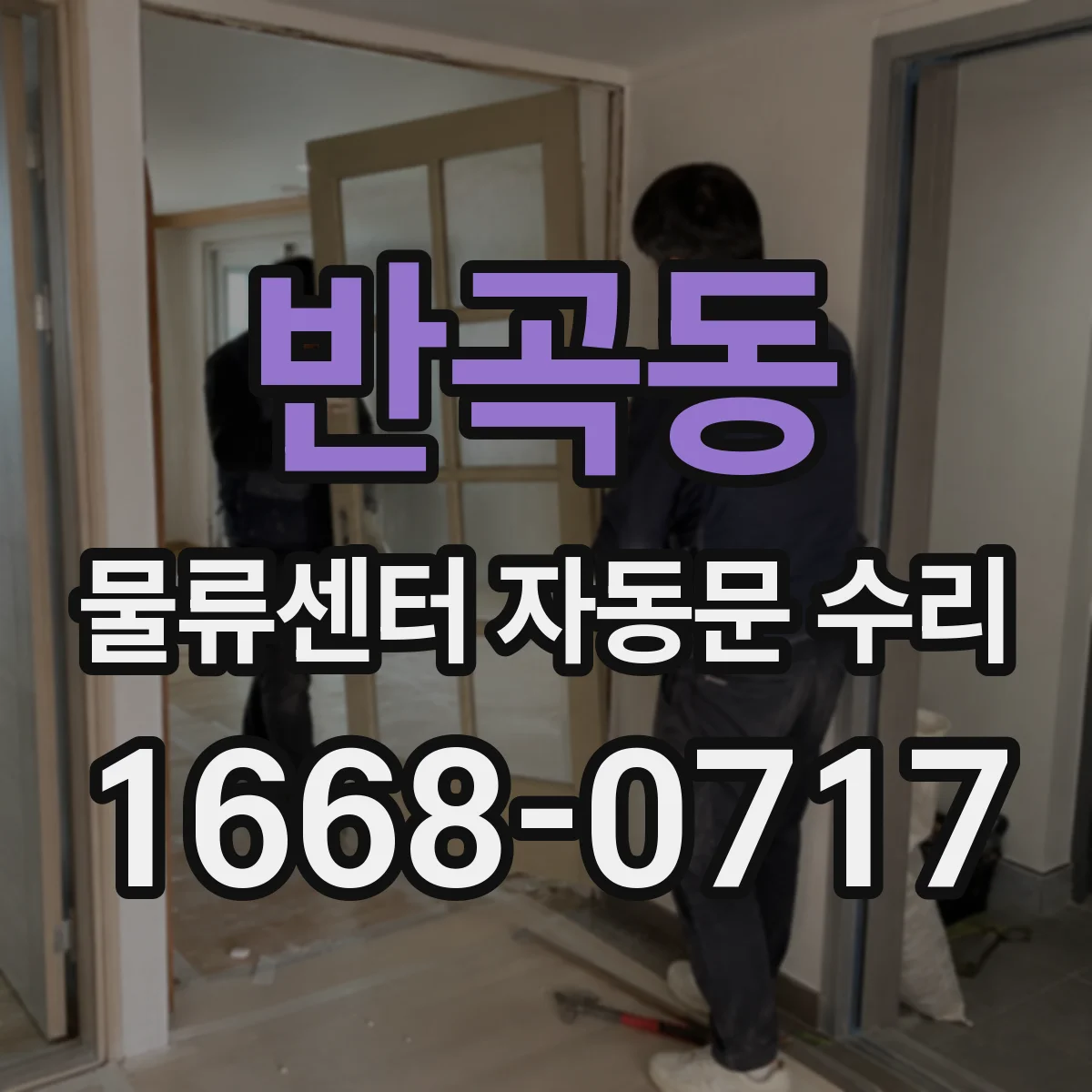 반곡동 물류센터 자동문 수리