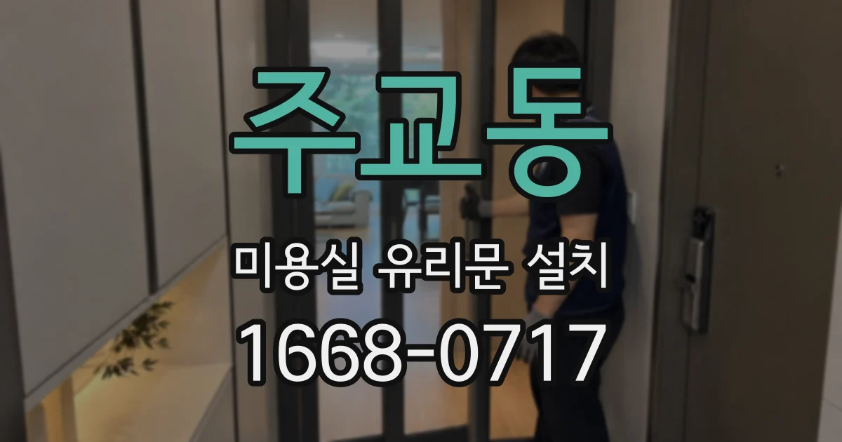 주교동 미용실 유리문 설치