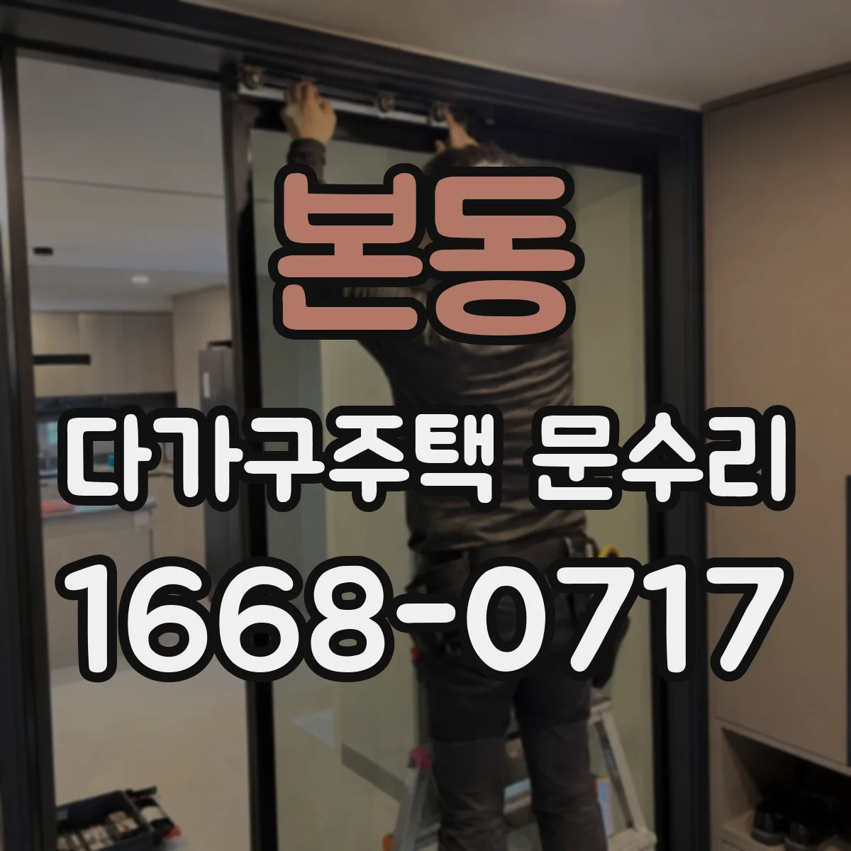 본동 다가구주택 문수리