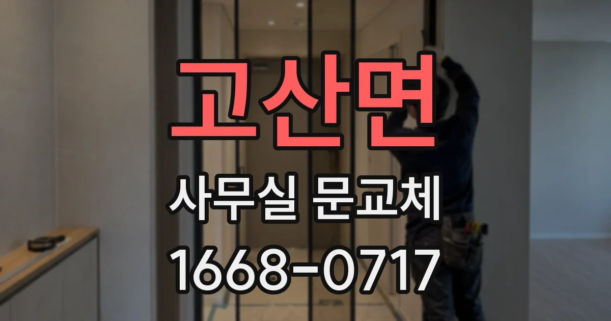 고산면 사무실 문교체