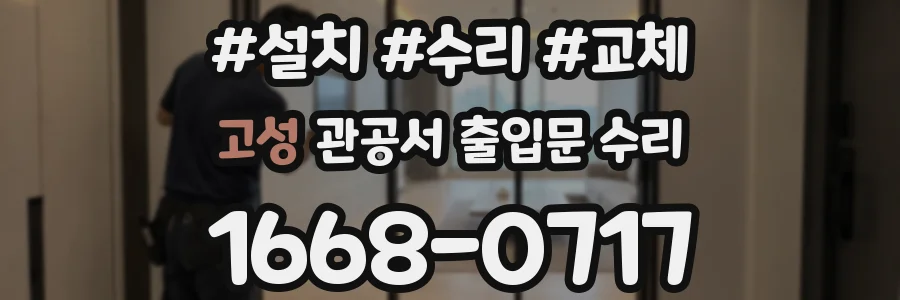 고성 관공서 출입문 수리