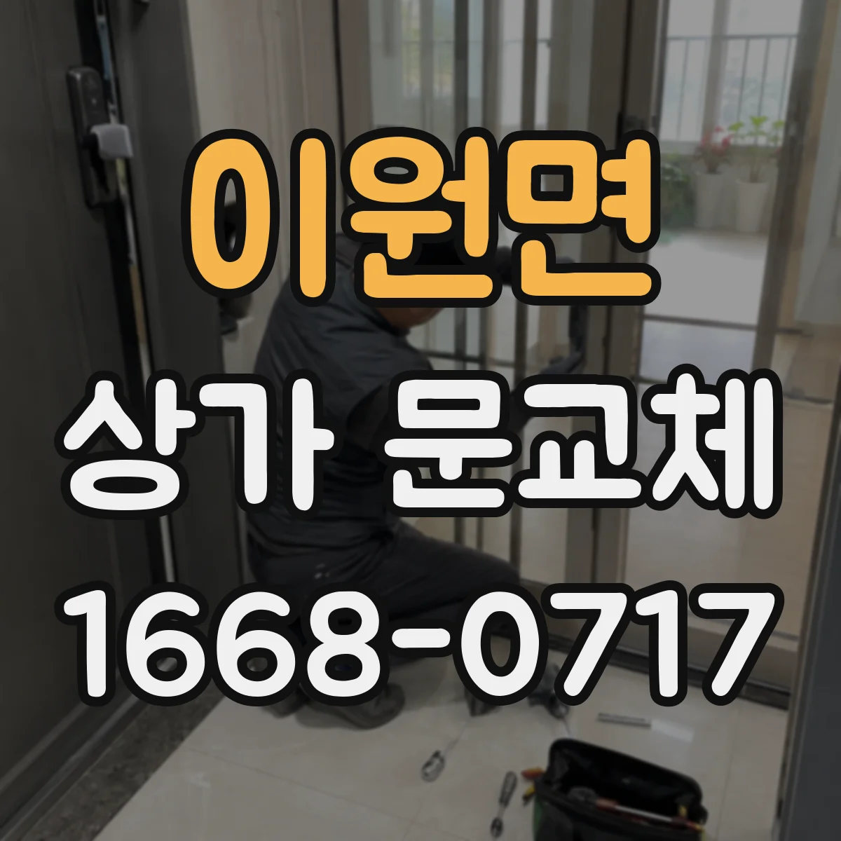 이원면 상가 문교체