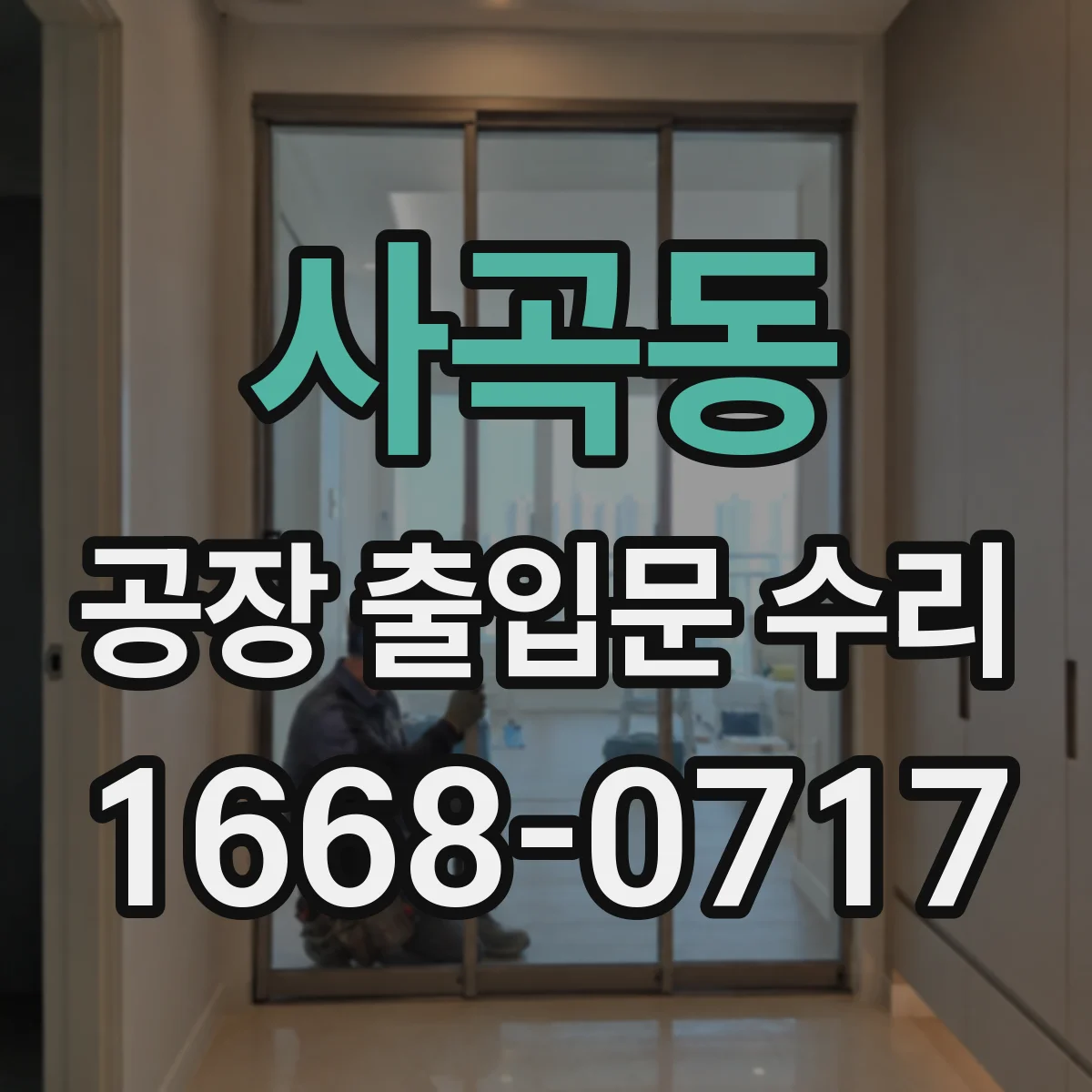 사곡동 공장 출입문 수리