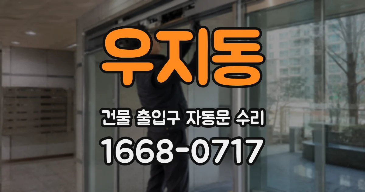 우지동 건물 출입구 자동문 수리