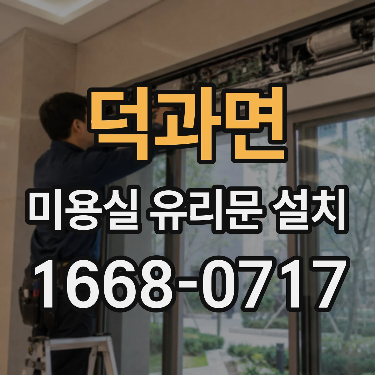 덕과면 미용실 유리문 설치