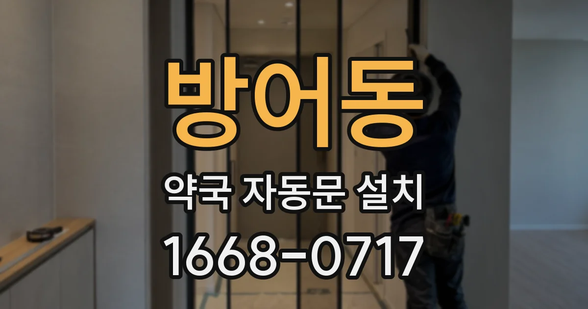 방어동 약국 자동문 설치