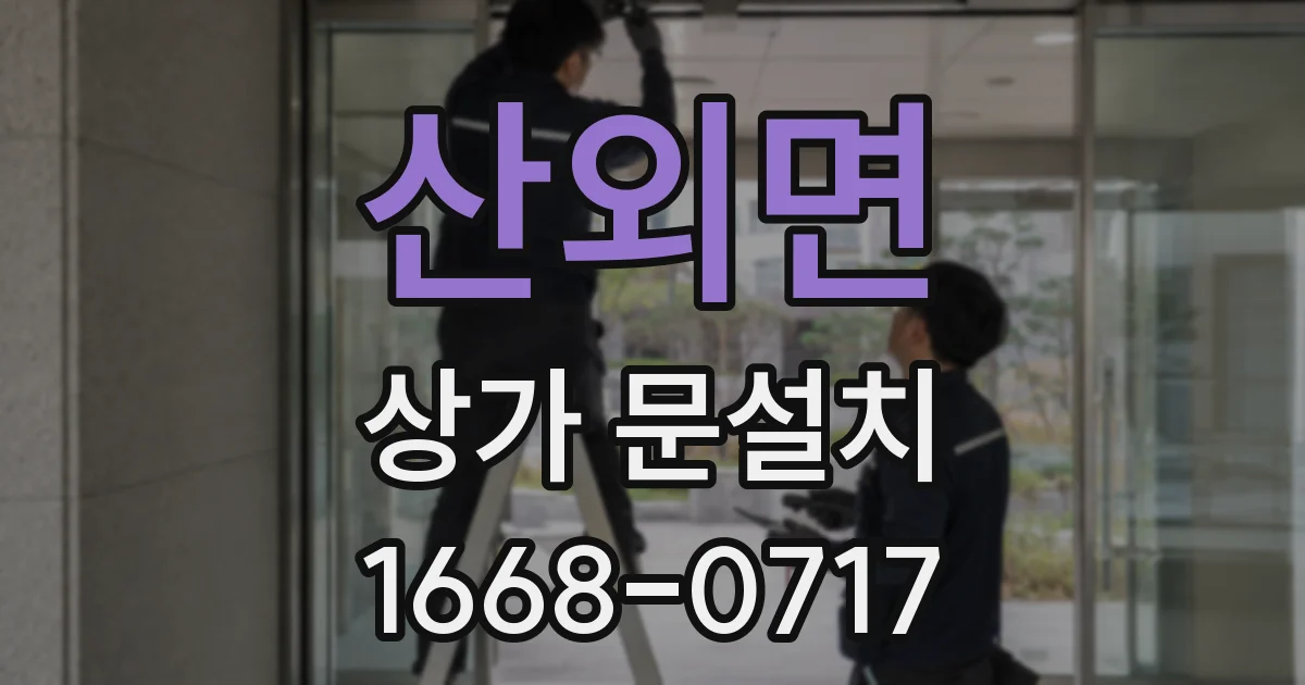 산외면 상가 문설치