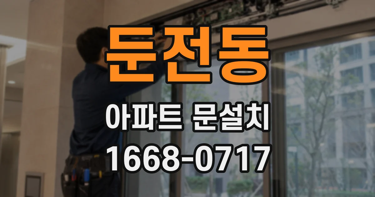 둔전동 아파트 문설치