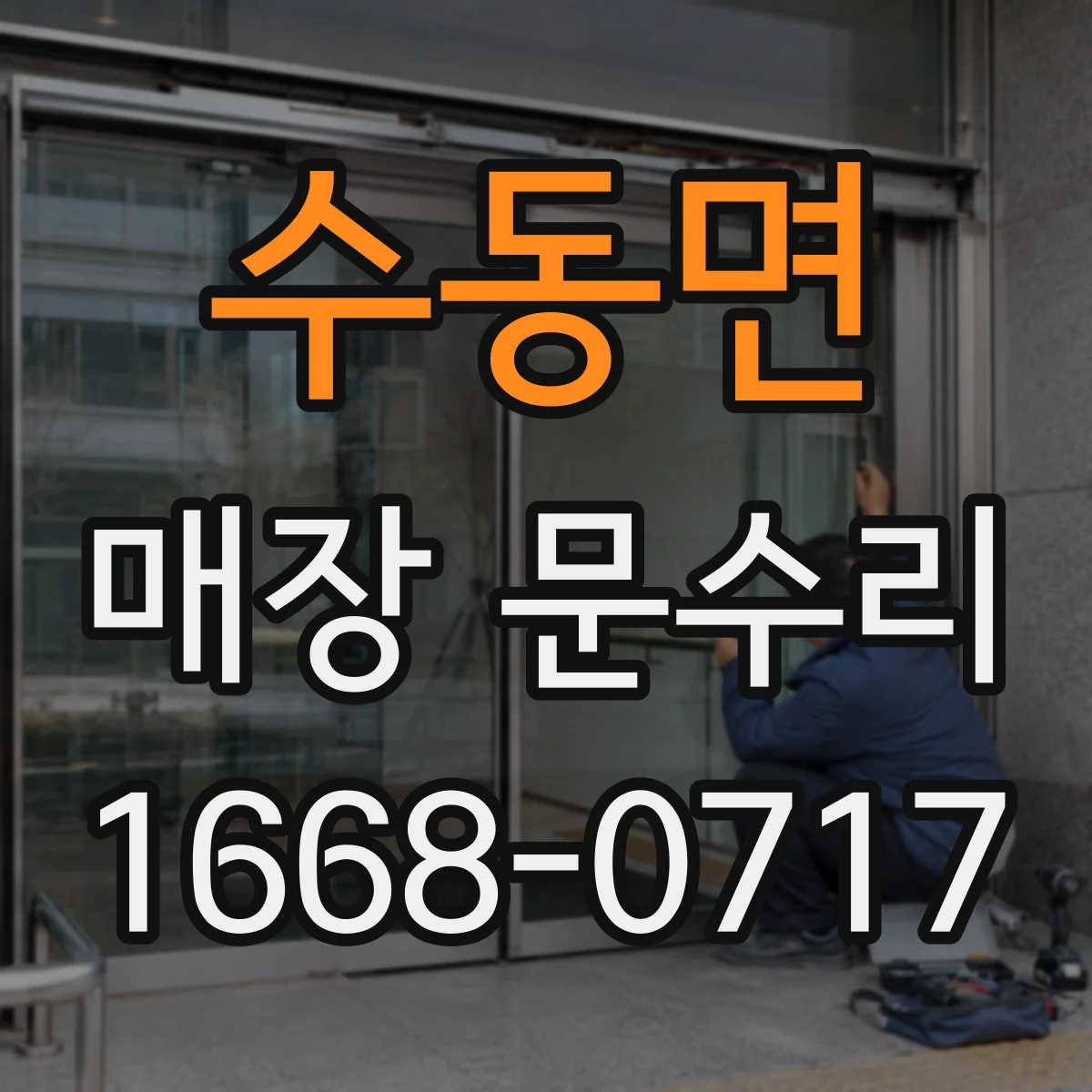수동면 매장 문수리