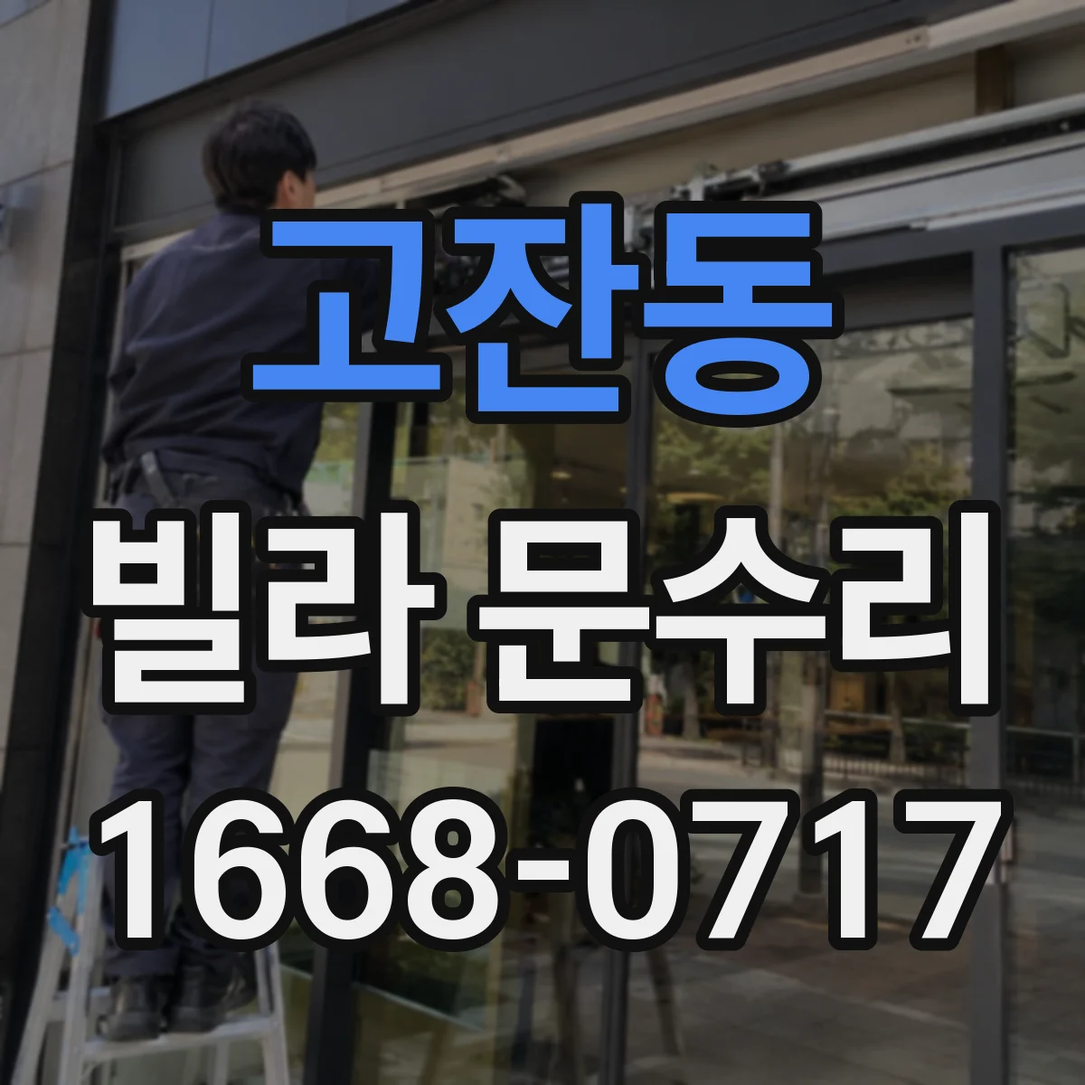 고잔동 빌라 문수리