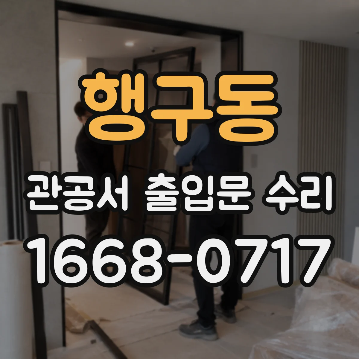 행구동 관공서 출입문 수리