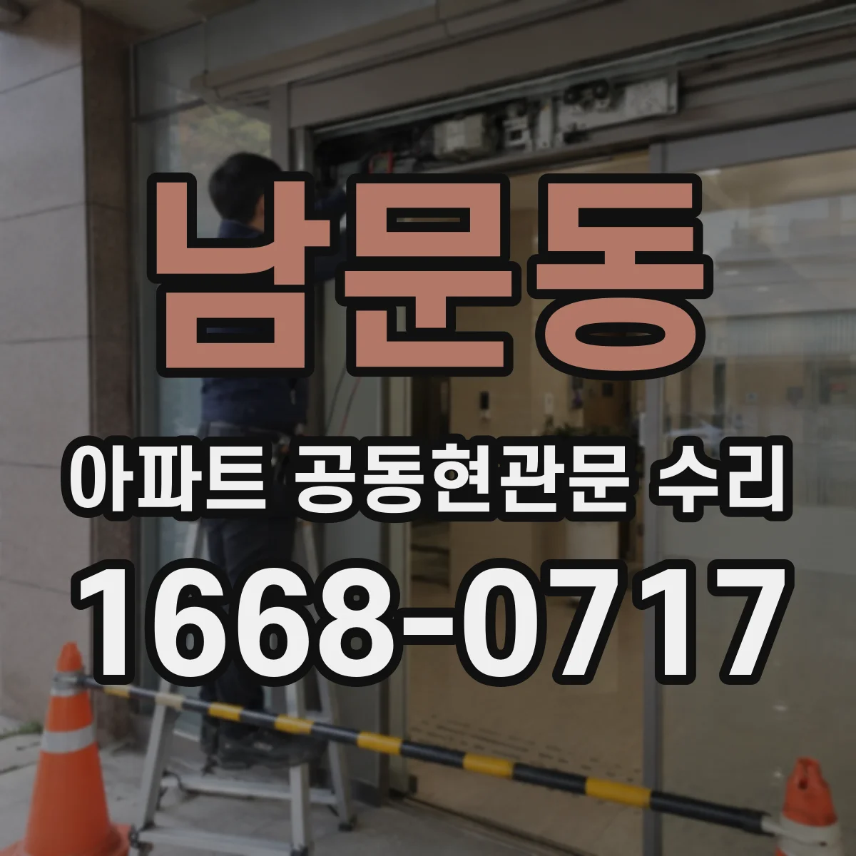 남문동 아파트 공동현관문 수리