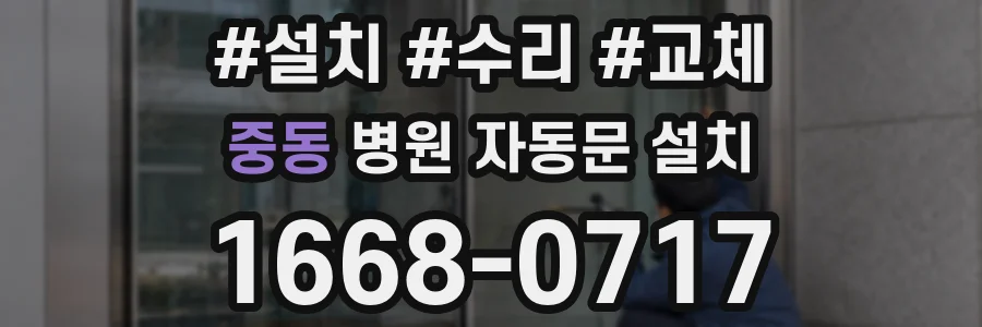 중동 병원 자동문 설치