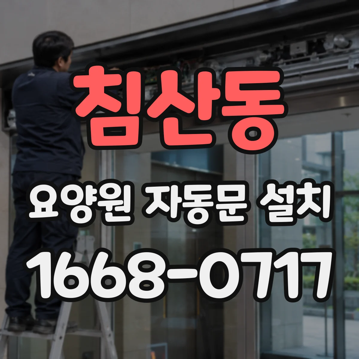 침산동 요양원 자동문 설치