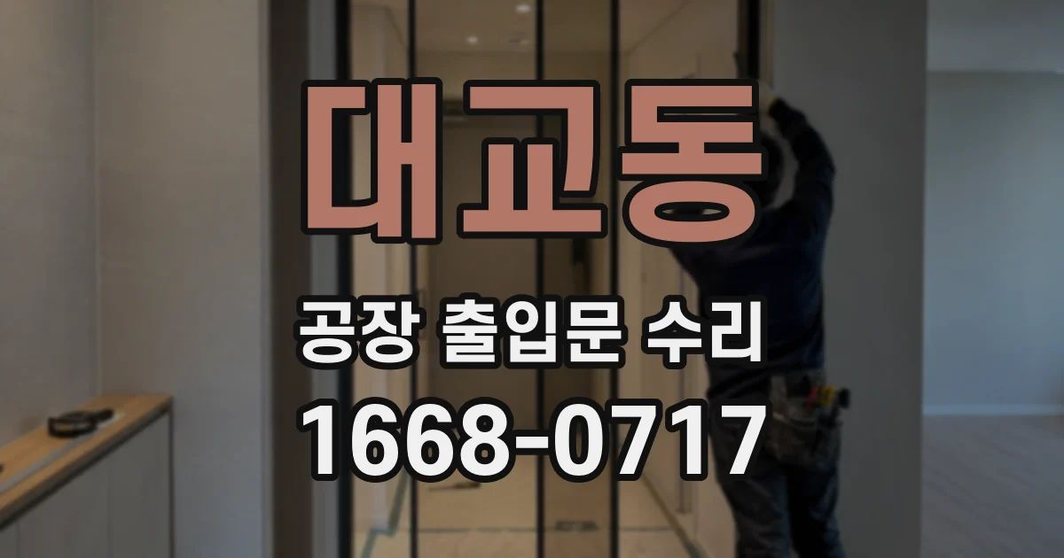 대교동 공장 출입문 수리