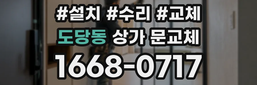 도당동 상가 문교체