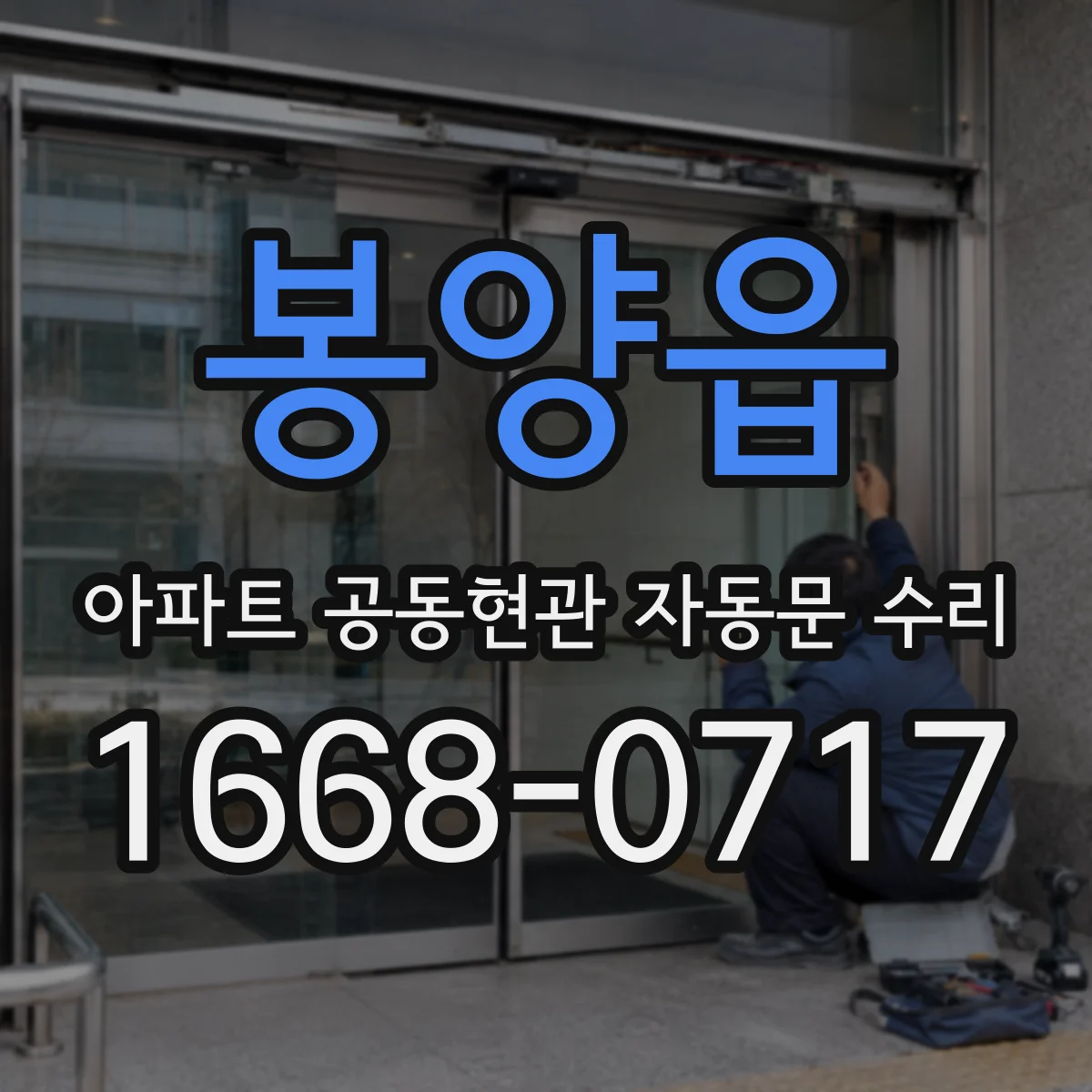 봉양읍 아파트 공동현관 자동문 수리