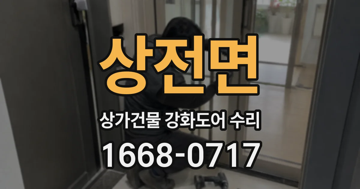 상전면 상가건물 강화도어 수리