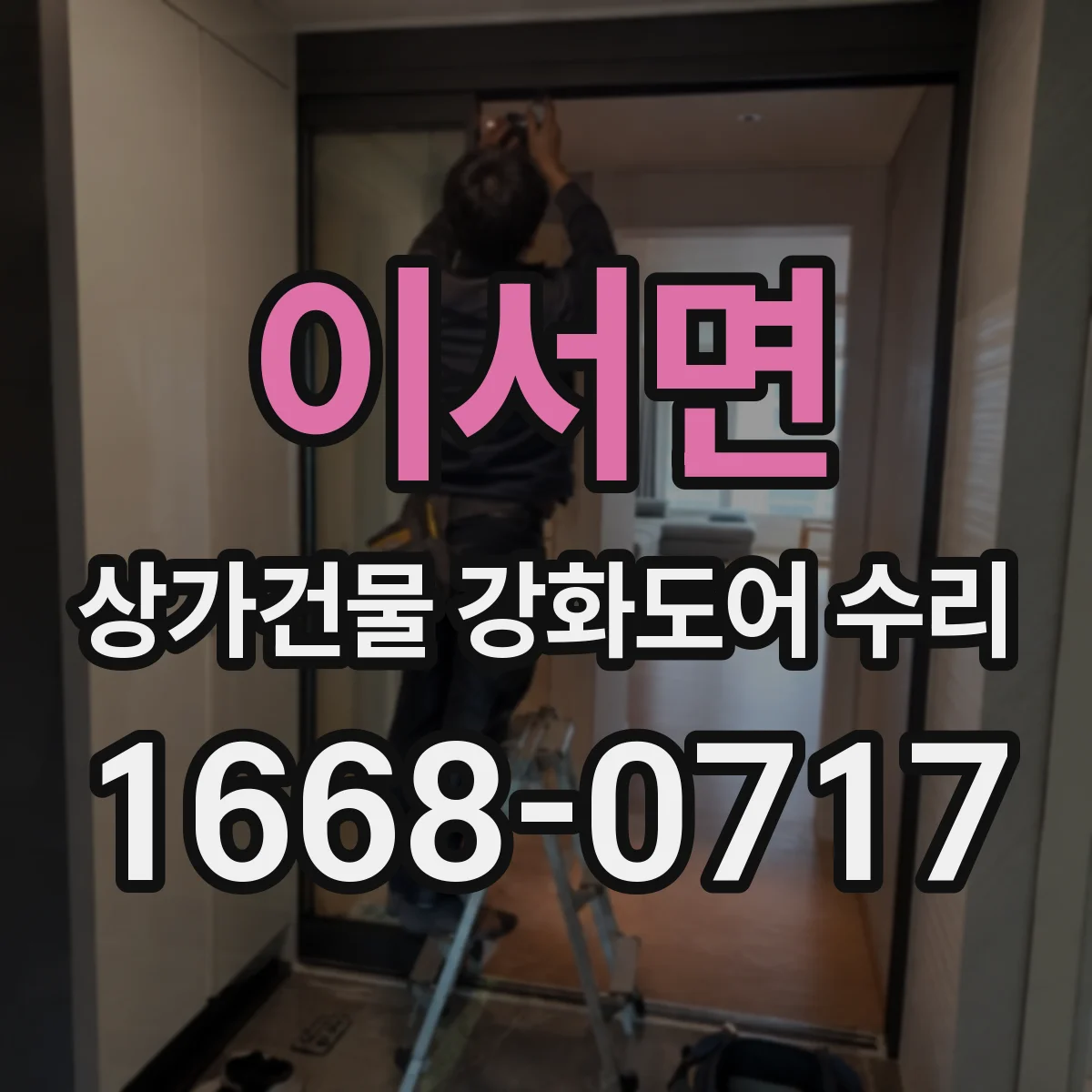 이서면 상가건물 강화도어 수리