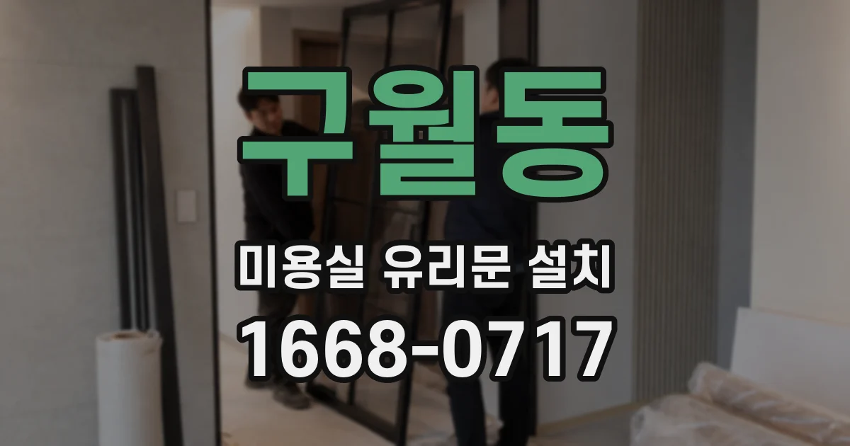 구월동 미용실 유리문 설치
