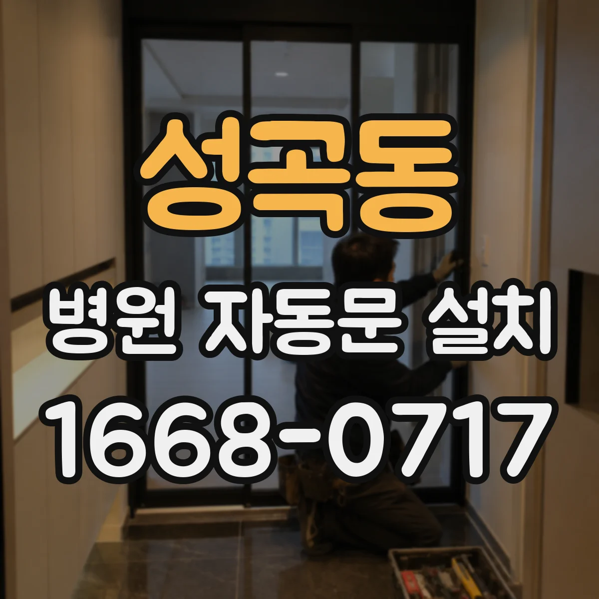 성곡동 병원 자동문 설치