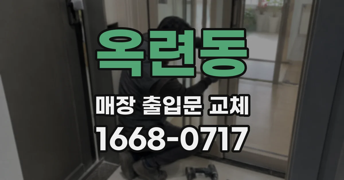 옥련동 매장 출입문 교체