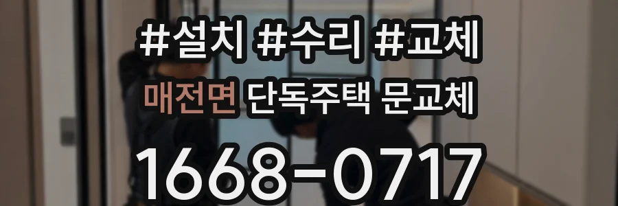 매전면 단독주택 문교체