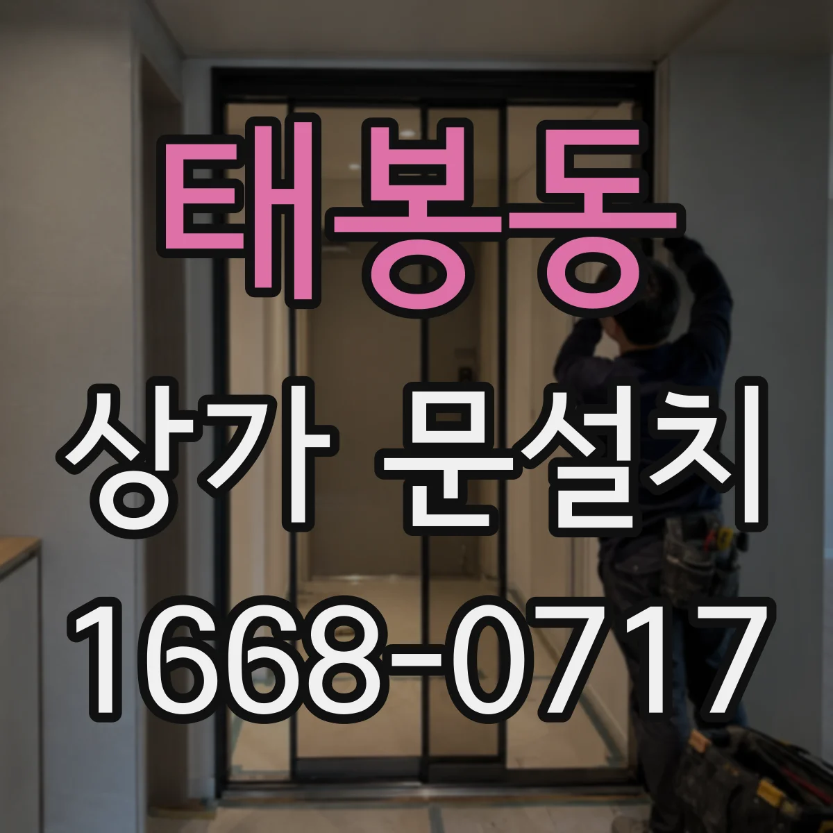 태봉동 상가 문설치