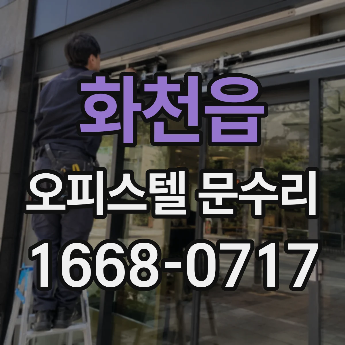 화천읍 오피스텔 문수리