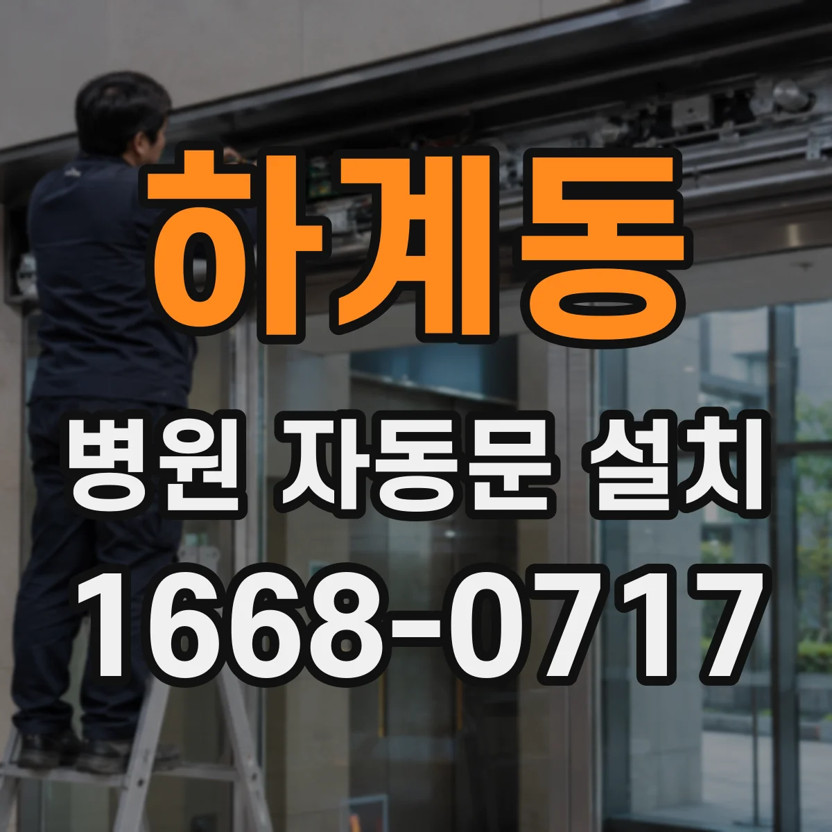 하계동 병원 자동문 설치