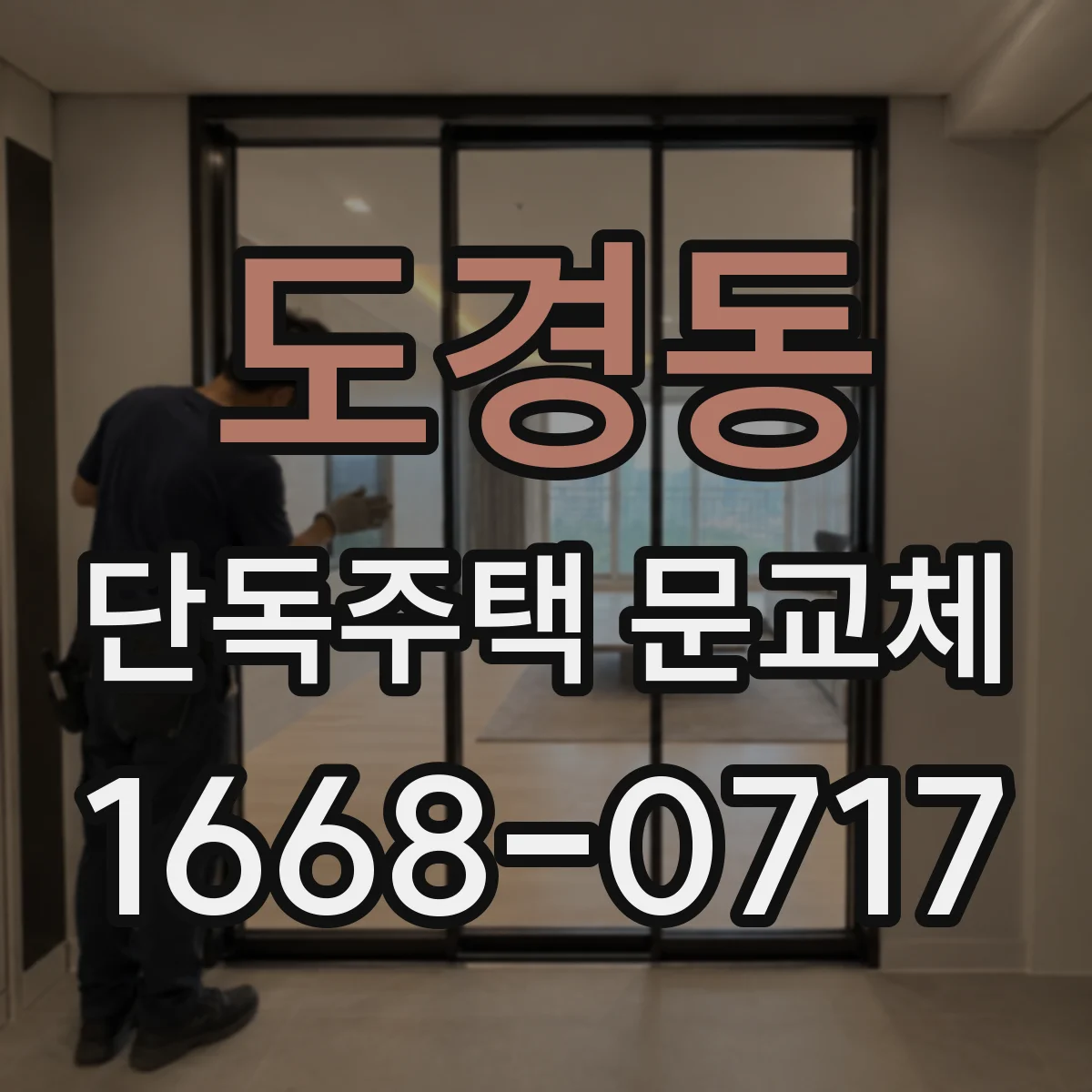 도경동 단독주택 문교체