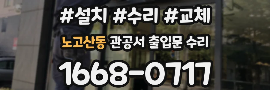 노고산동 관공서 출입문 수리
