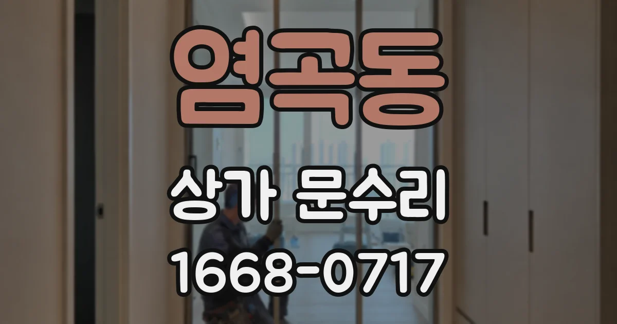 염곡동 상가 문수리