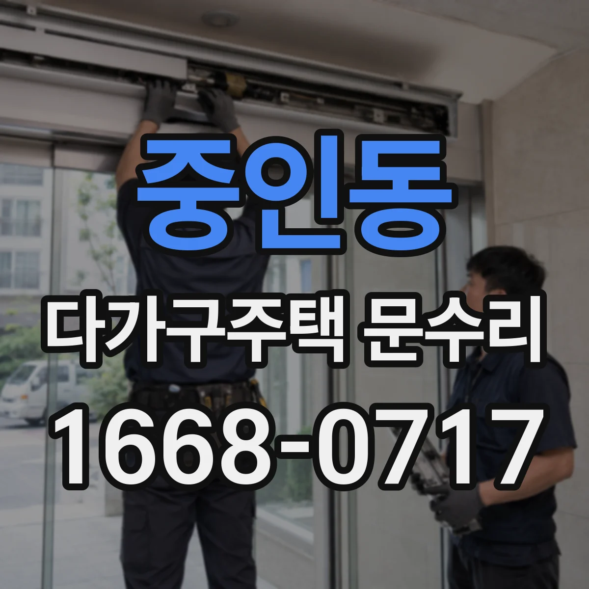 중인동 다가구주택 문수리