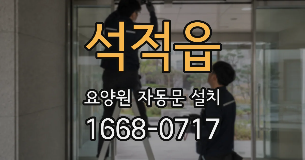 석적읍 요양원 자동문 설치