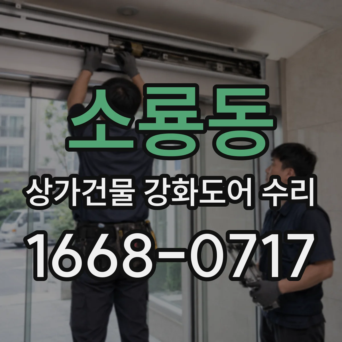 소룡동 상가건물 강화도어 수리 문틀 이탈로 들뜸 생겼을 때 대처