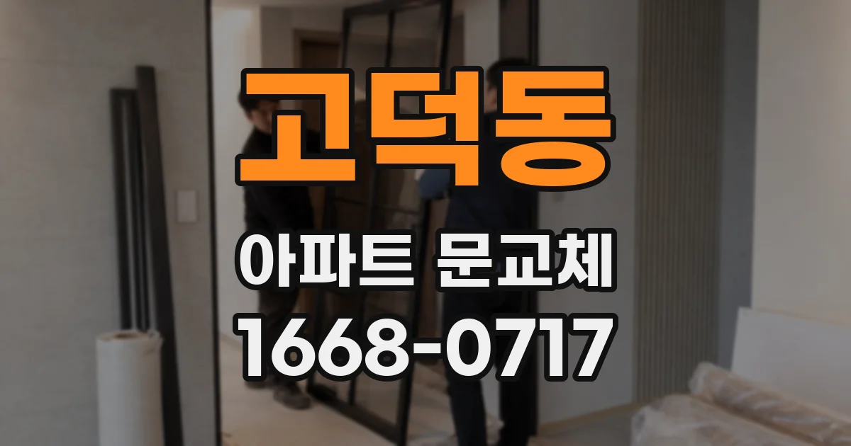 고덕동 아파트 문교체