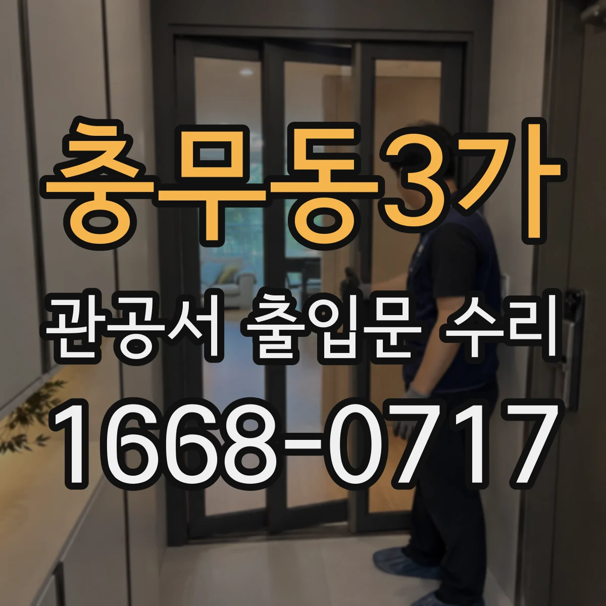 충무동3가 관공서 출입문 수리