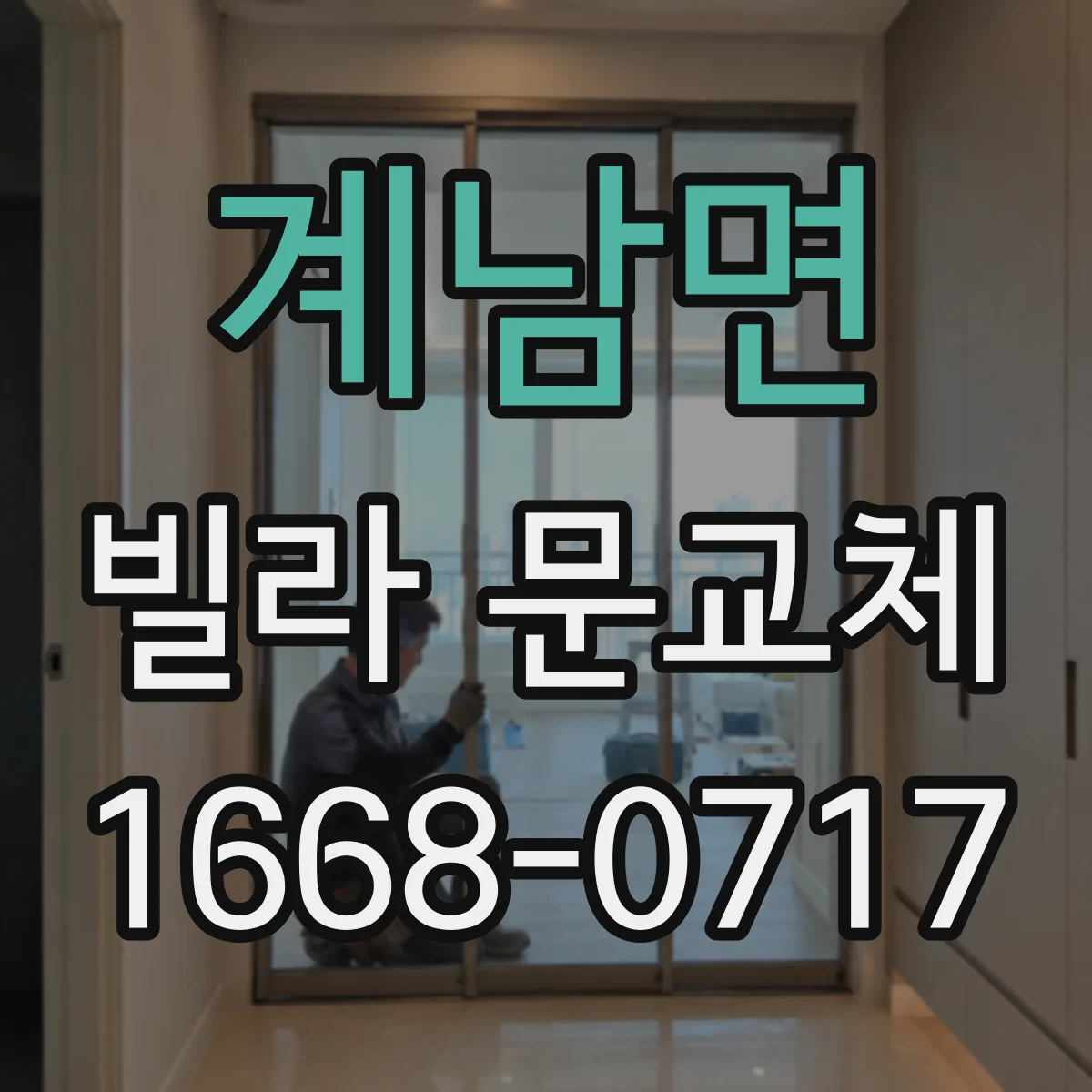 계남면 빌라 문교체