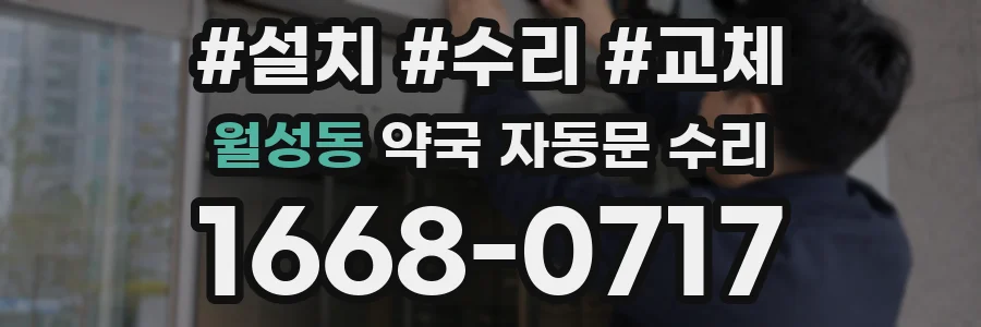 월성동 약국 자동문 수리