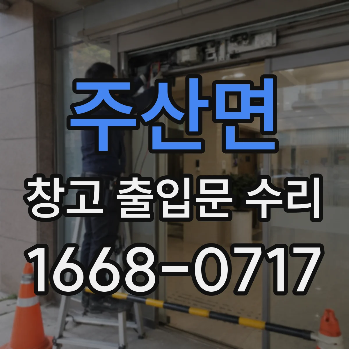 주산면 창고 출입문 수리