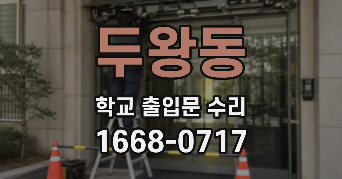 두왕동 학교 출입문 수리