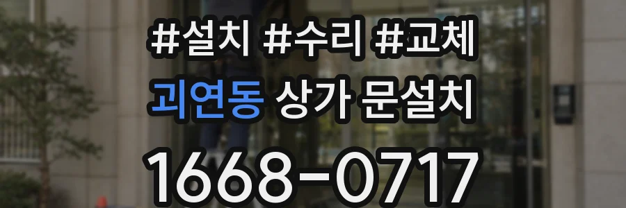 괴연동 상가 문설치