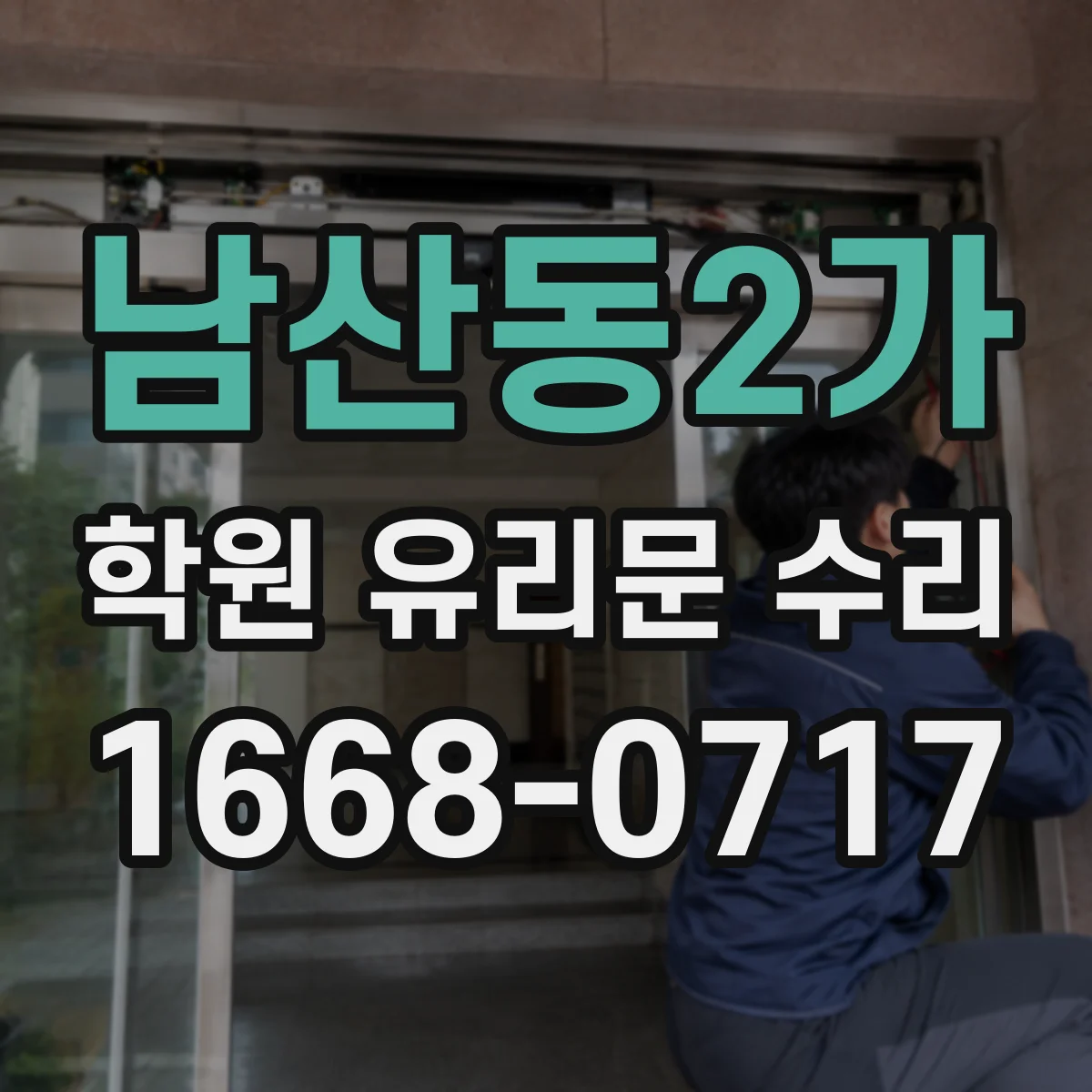 남산동2가 학원 유리문 수리