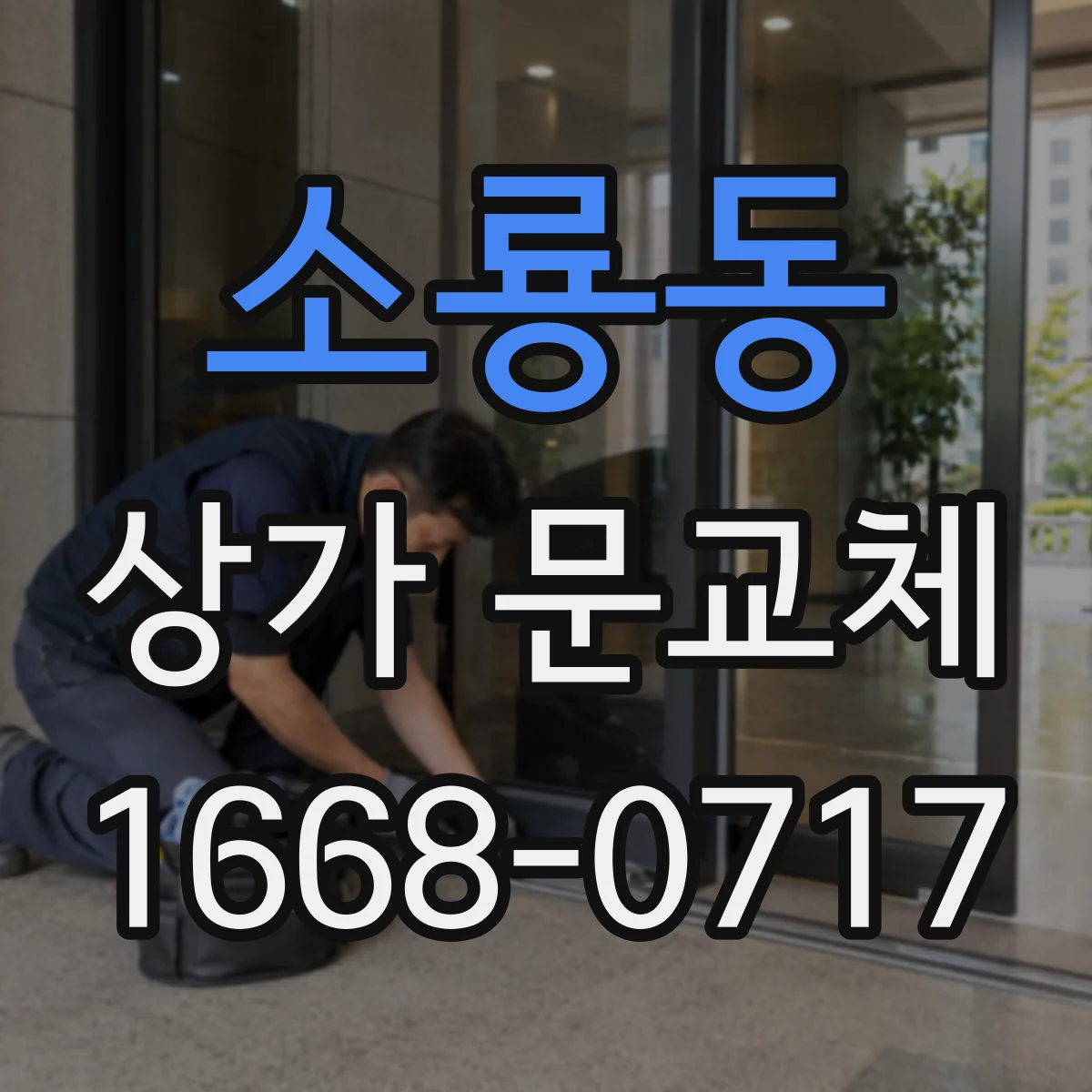 소룡동 상가 문교체 점포 출입구 리모델링에 맞춘 디자인