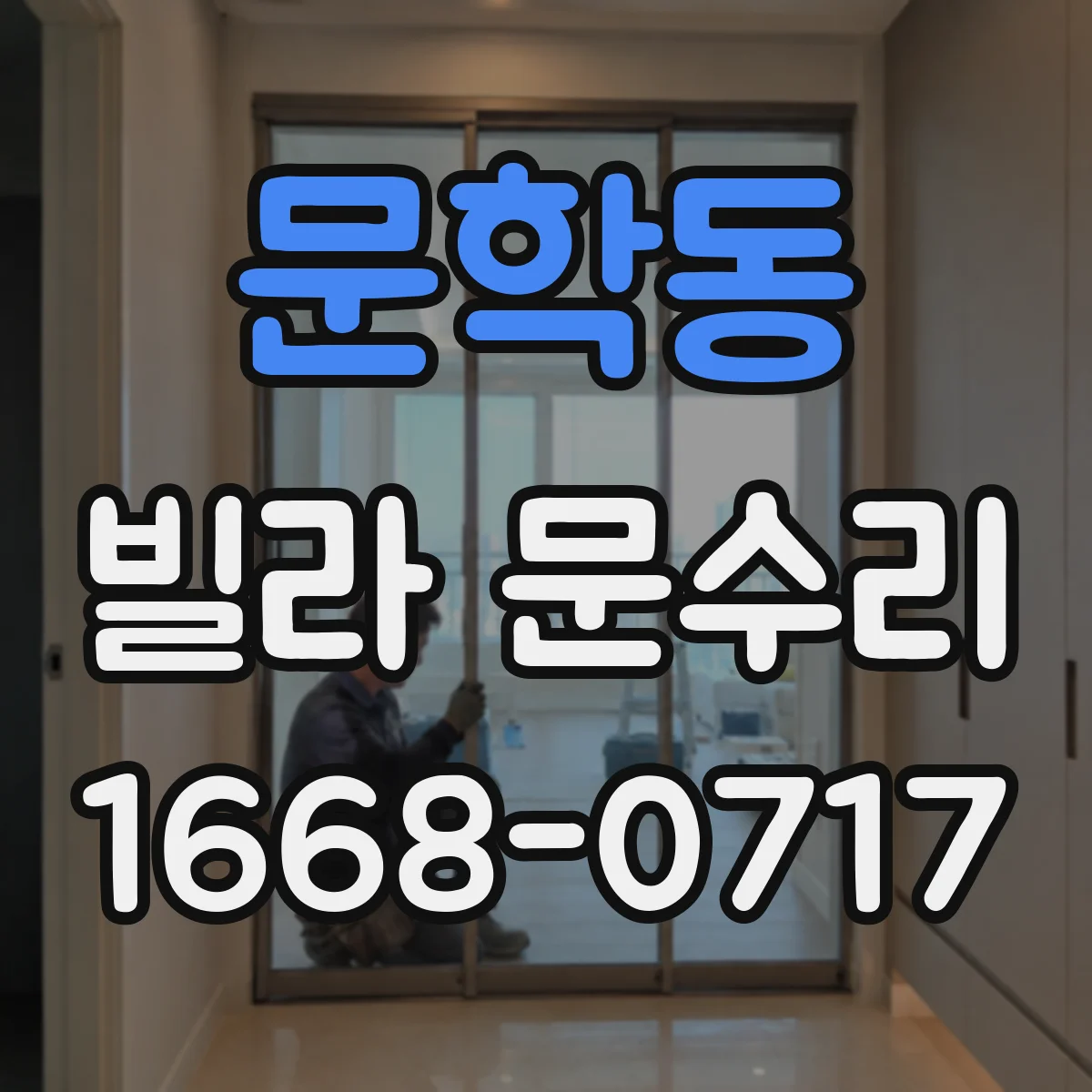 문학동 빌라 문수리